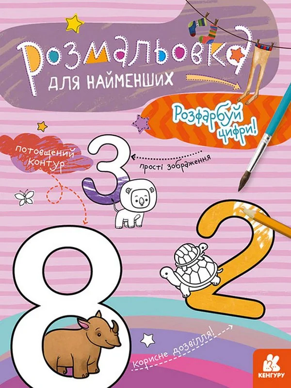 Розмальовка для найменших. Розфарбуй цифри,