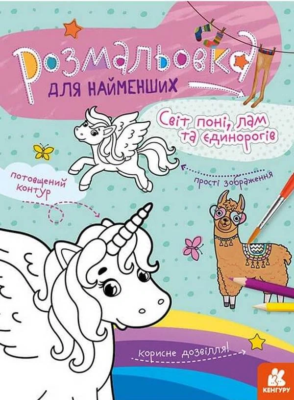 Розмальовка для найменших. Світ поні — фото 2