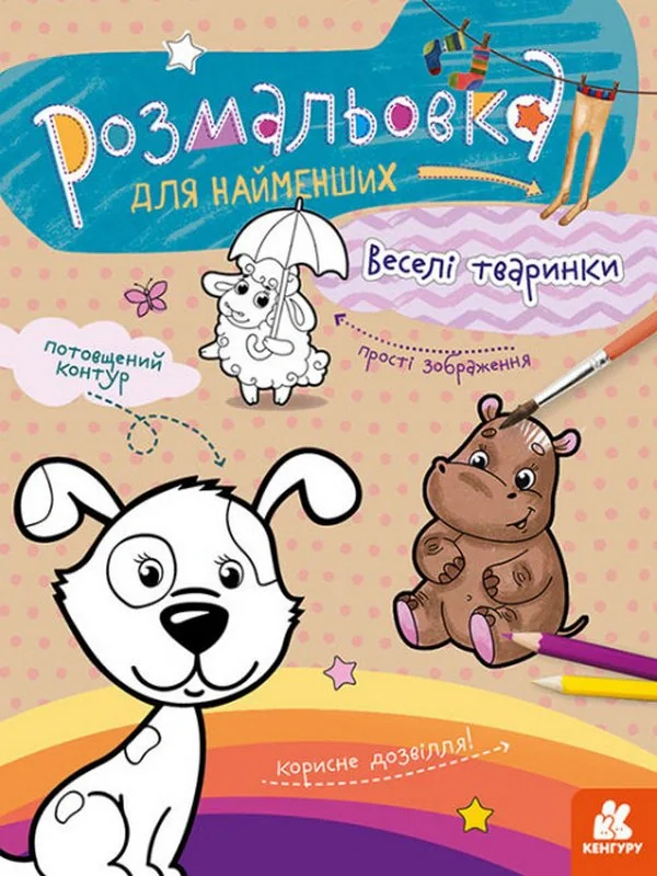 Розмальовка для найменших. Веселі тваринки,