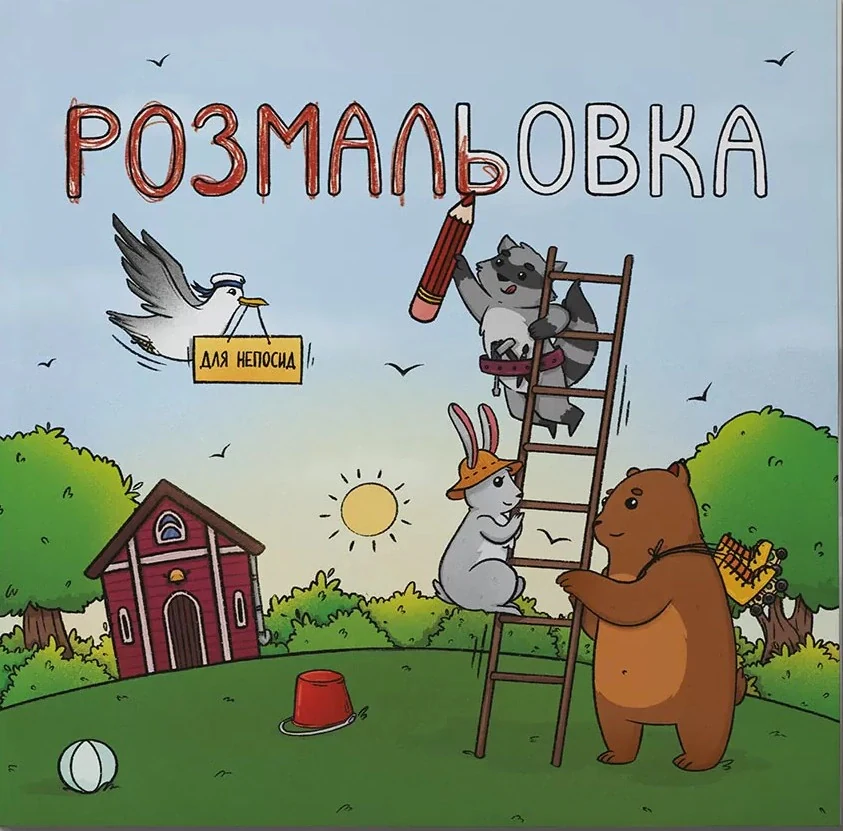 Розмальовка для непосид