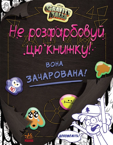 РОЗМАЛЬОВКА Гравіті Фолз. Не розфарбовуй цю книжку! (У)