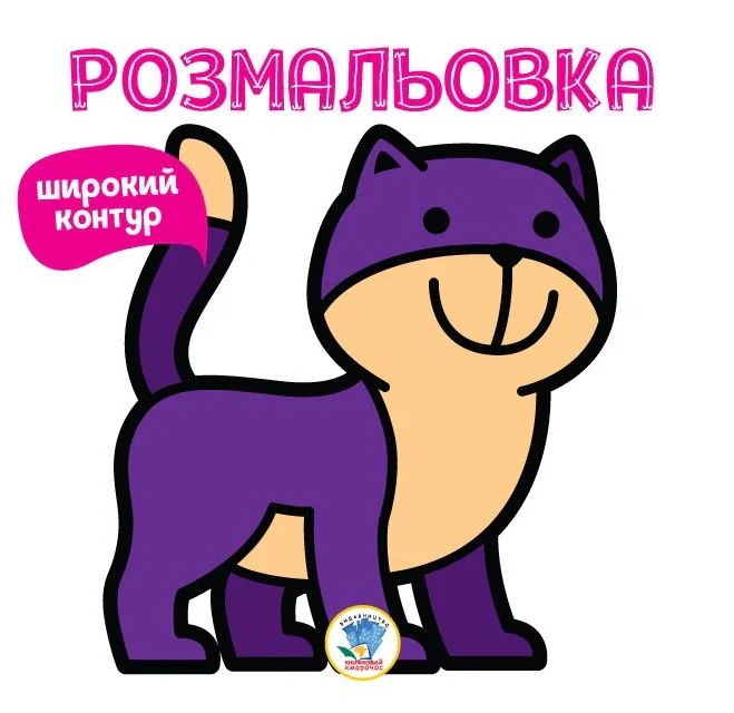 Розмальовка. Книга 2. Няв,