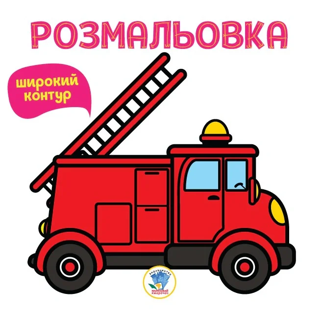 Розмальовка. Книга 4. Пожежна машина,