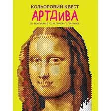 Розмальовка Кольоровий квест АртДива