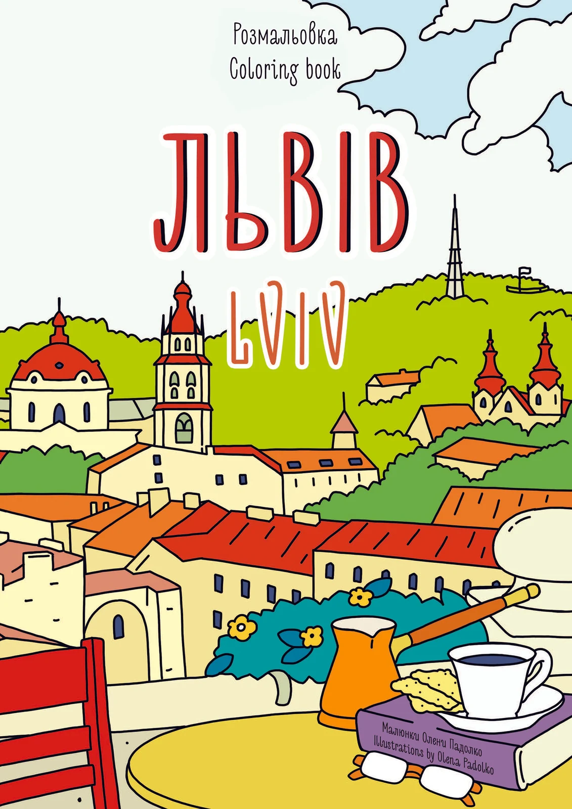 Розмальовка Львів,