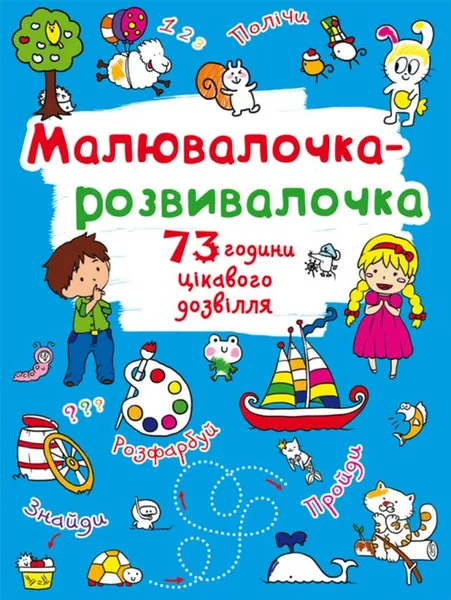 Розмальовка Малювалочка-розвивалочка Білочка — фото 3