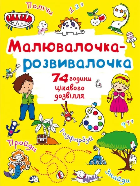 Розмальовка Малювалочка-розвивалочка Динозаврик