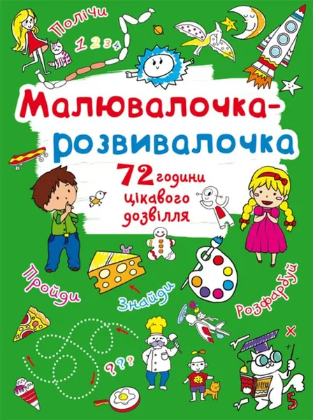 Розмальовка Малювалочка-розвивалочка Пухнастик