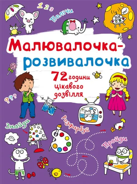 Розмальовка Малювалочка-розвивалочка Слоник