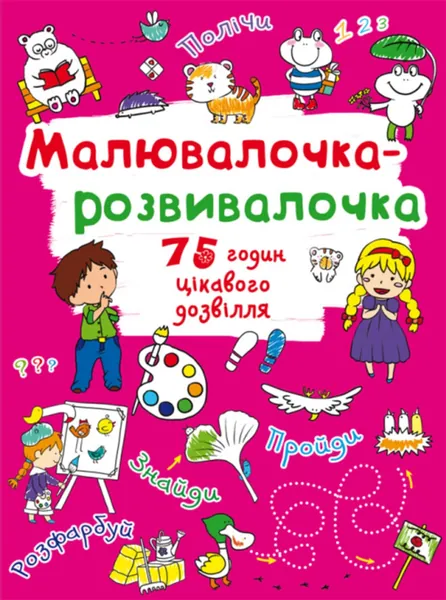 Розмальовка Малювалочка-розвивалочка Тигреня