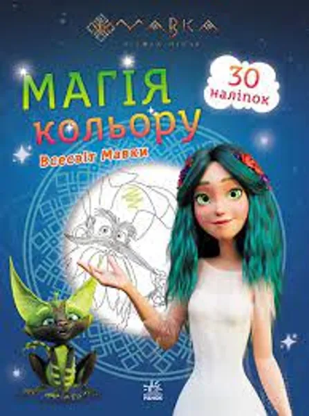 Розмальовка Мавка Магія кольору Всесвіт Мавки ЛП1807001У