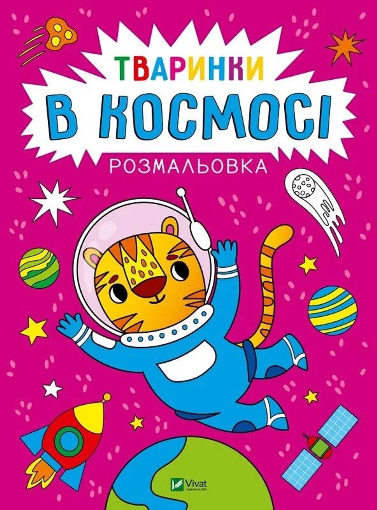 Розмальовка. Тваринки в космосі