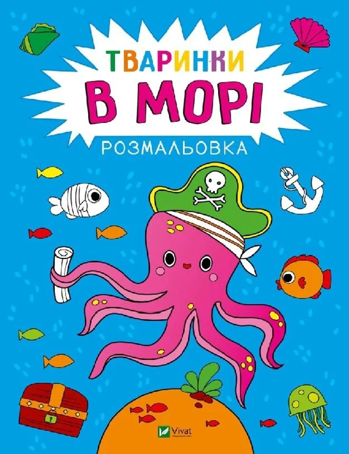 Розмальовка. Тваринки в морі