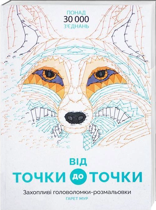 Розмальовка Від точки до точки ЖОРЖ