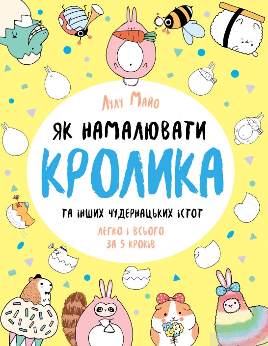 Розмальовка Як намалювати кролика та інших чудернацьких істот ЖОРЖ