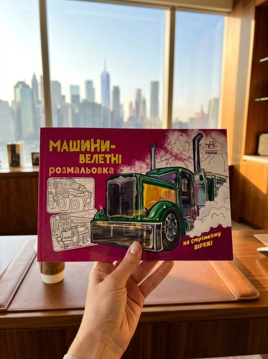 Розмальовка з машинами. Машини-велетні — фото 2