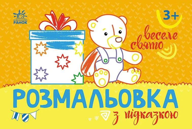 Розмальовка з підказкою. Веселе свято,