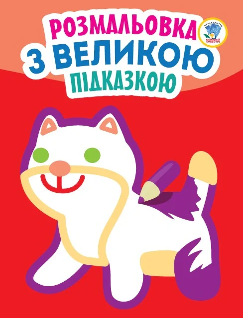 Розмальовка з великою підказкою. Кішка,