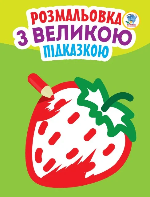 Розмальовка з великою підказкою. Полуниця,