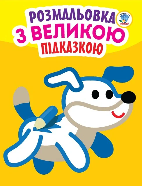 Розмальовка з великою підказкою. Собака,
