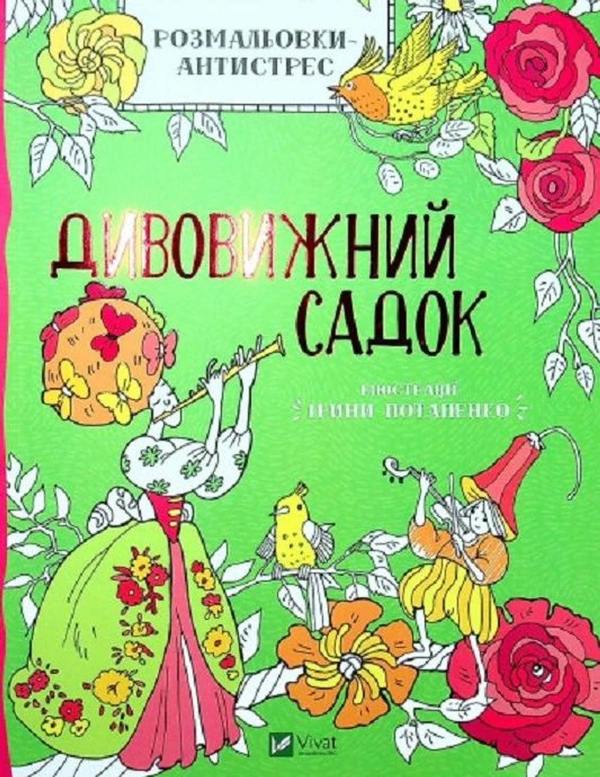 Розмальовки-антистрес. Дивовижний садок