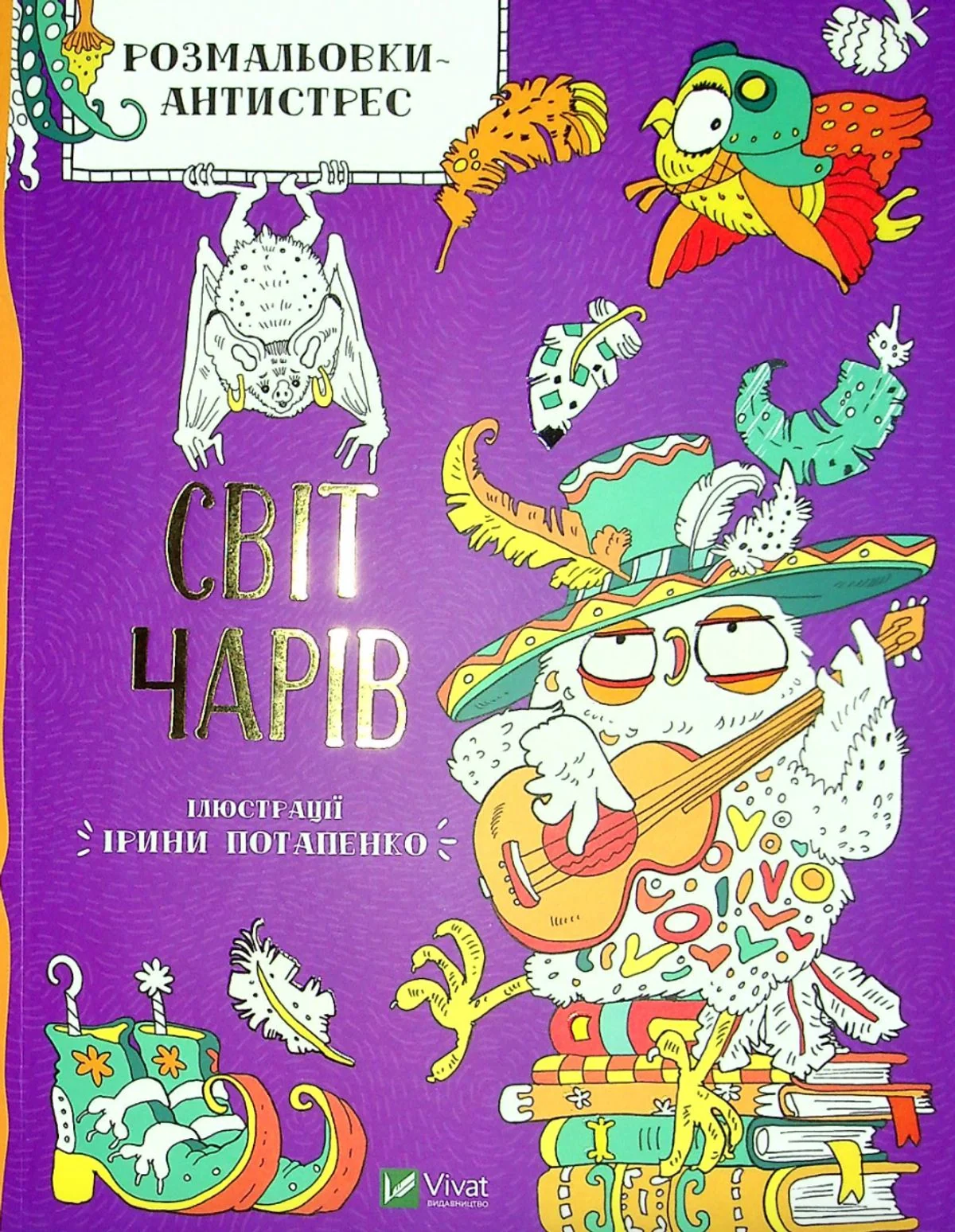 Розмальовки-антистрес. Світ чарів