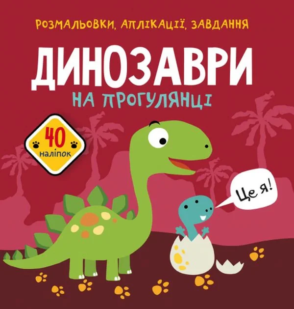 Розмальовки, аплікації, завдання. Динозаври на прогулянці. 40 наліпок,