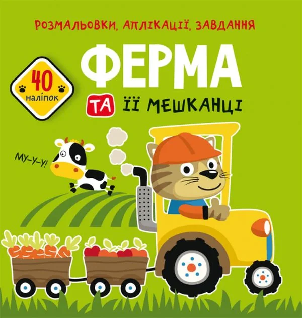 Розмальовки, аплікації, завдання. Ферма та її мешканці. 40 наліпок,