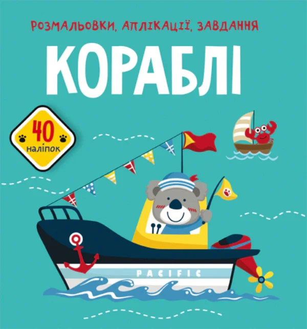 Розмальовки, аплікації, завдання. Кораблі. 40 наліпок