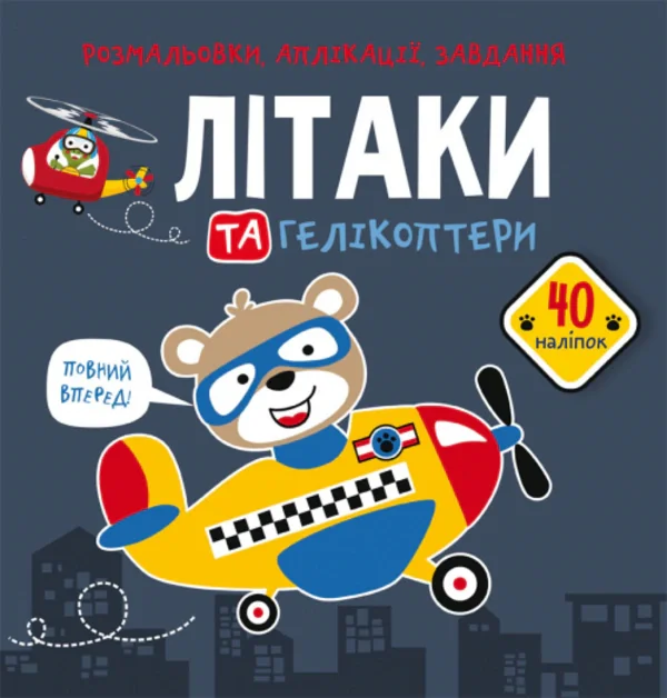 Розмальовки, аплікації, завдання. Літаки та гелікоптери. 40 наліпок