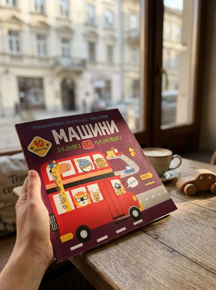 Розмальовки, аплікації, завдання. Машини великі та маленькі. 40 наліпок — Дитяча література