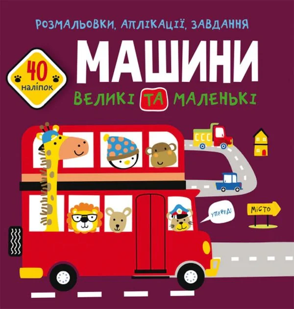 Розмальовки, аплікації, завдання. Машини великі та маленькі. 40 наліпок,