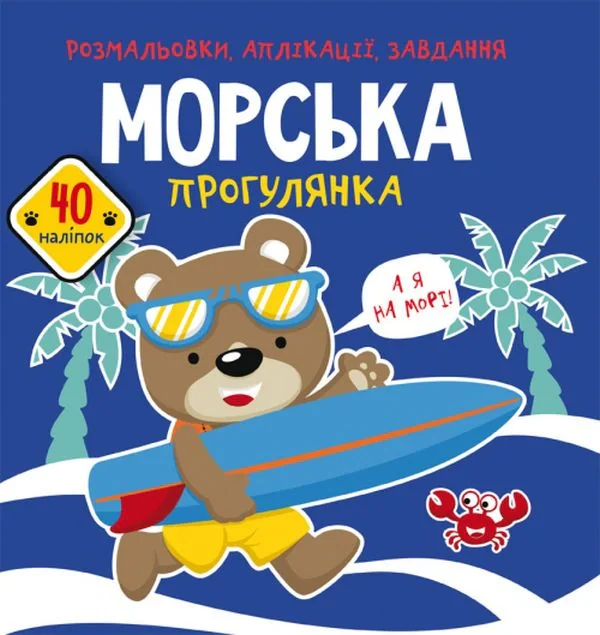 Розмальовки, аплікації, завдання. Морська прогулянка. 40 наліпок,