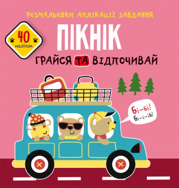 Розмальовки, аплікації, завдання. Пікнік. Грайся та відпочивай. 40 наліпок, — фото 2