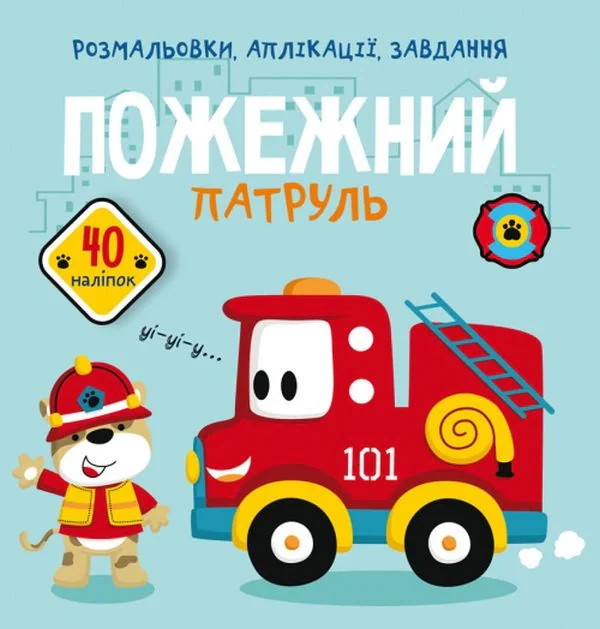 Розмальовки, аплікації, завдання. Пожежний патруль. 40 наліпок,