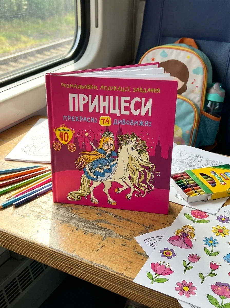 Розмальовки, аплікації, завдання. Принцеси. Прекрасні та дивовижні. 40 наліпок, — Дитяча література