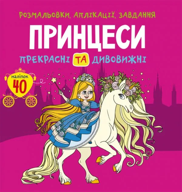Розмальовки, аплікації, завдання. Принцеси. Прекрасні та дивовижні. 40 наліпок,