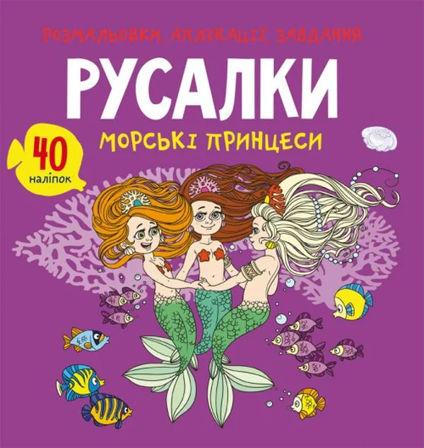 Розмальовки, аплікації, завдання. Русалки. Морські принцеси. 40 наліпок,