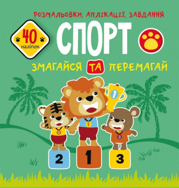 Розмальовки, аплікації, завдання. Спорт. Змагайся та перемагай. 40 наліпок — фото 3