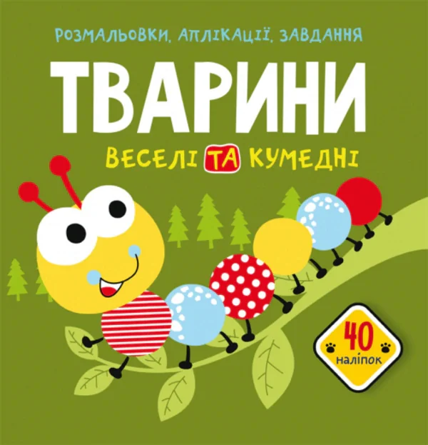 Розмальовки, аплікації, завдання. Тварини. Веселі та кумедні. 40 наліпок,