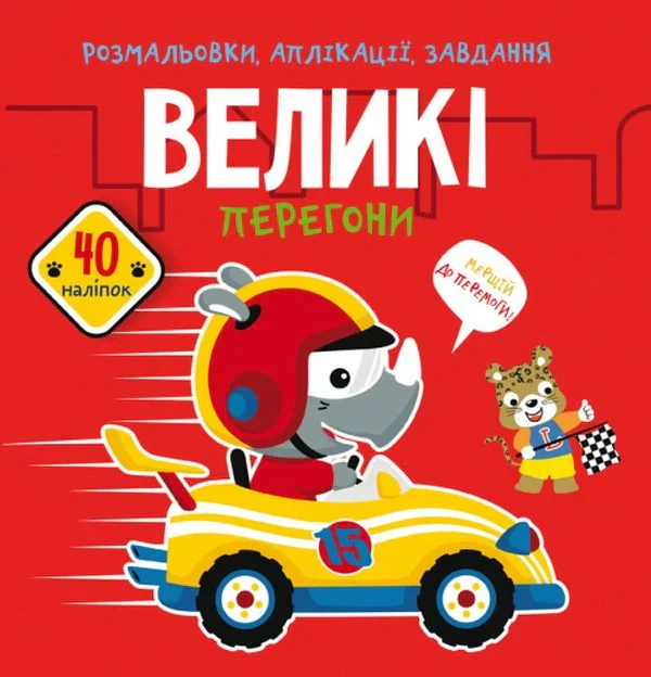 Розмальовки, аплікації, завдання. Великі перегони. 40 наліпок,