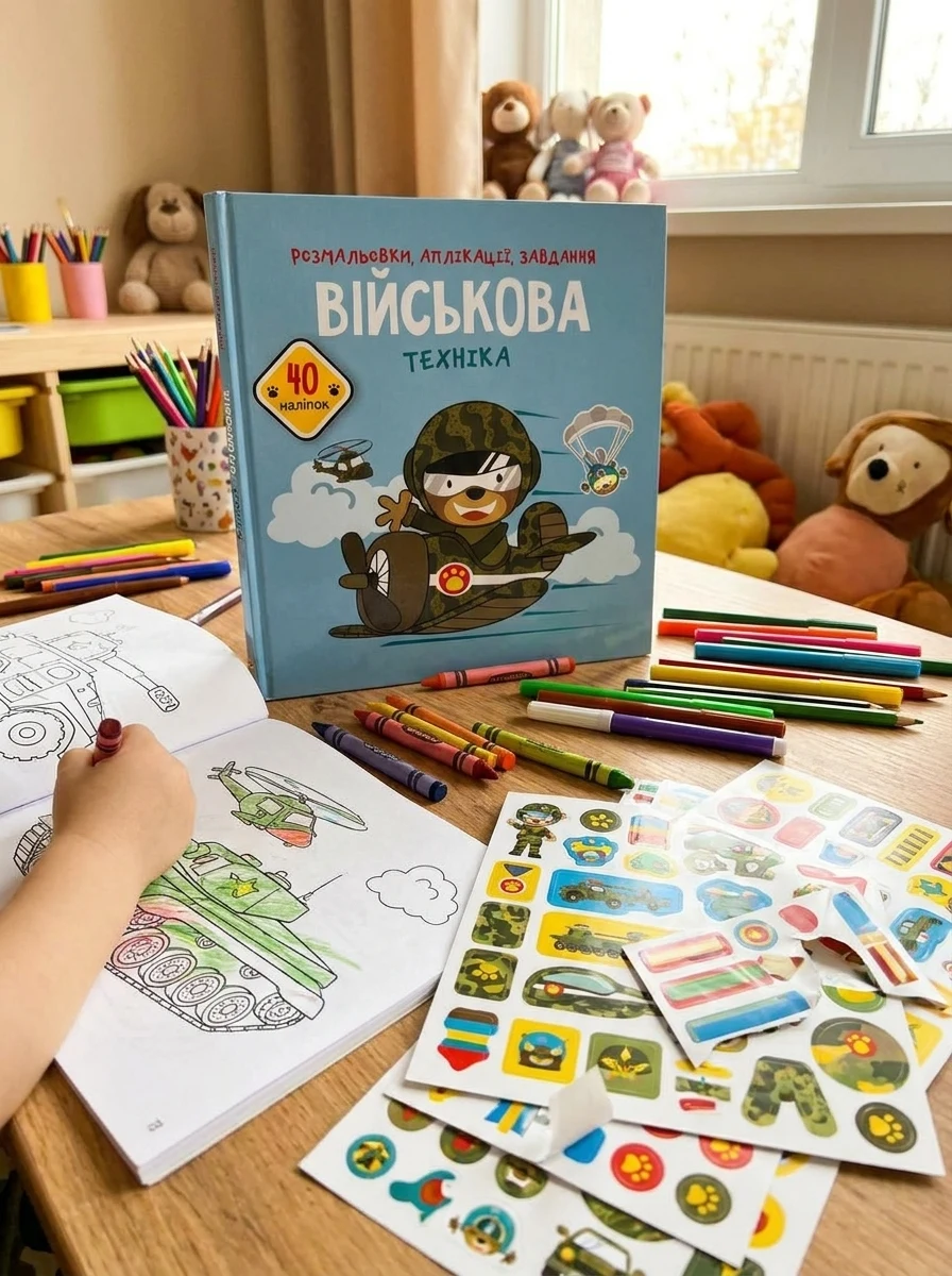 Розмальовки, аплікації, завдання. Військова техніка. 40 наліпок, — Дитяча література