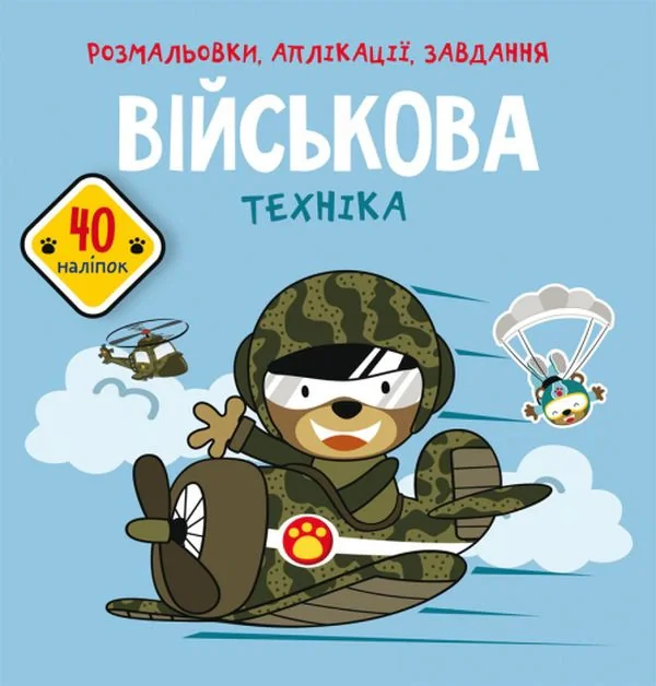 Розмальовки, аплікації, завдання. Військова техніка. 40 наліпок,