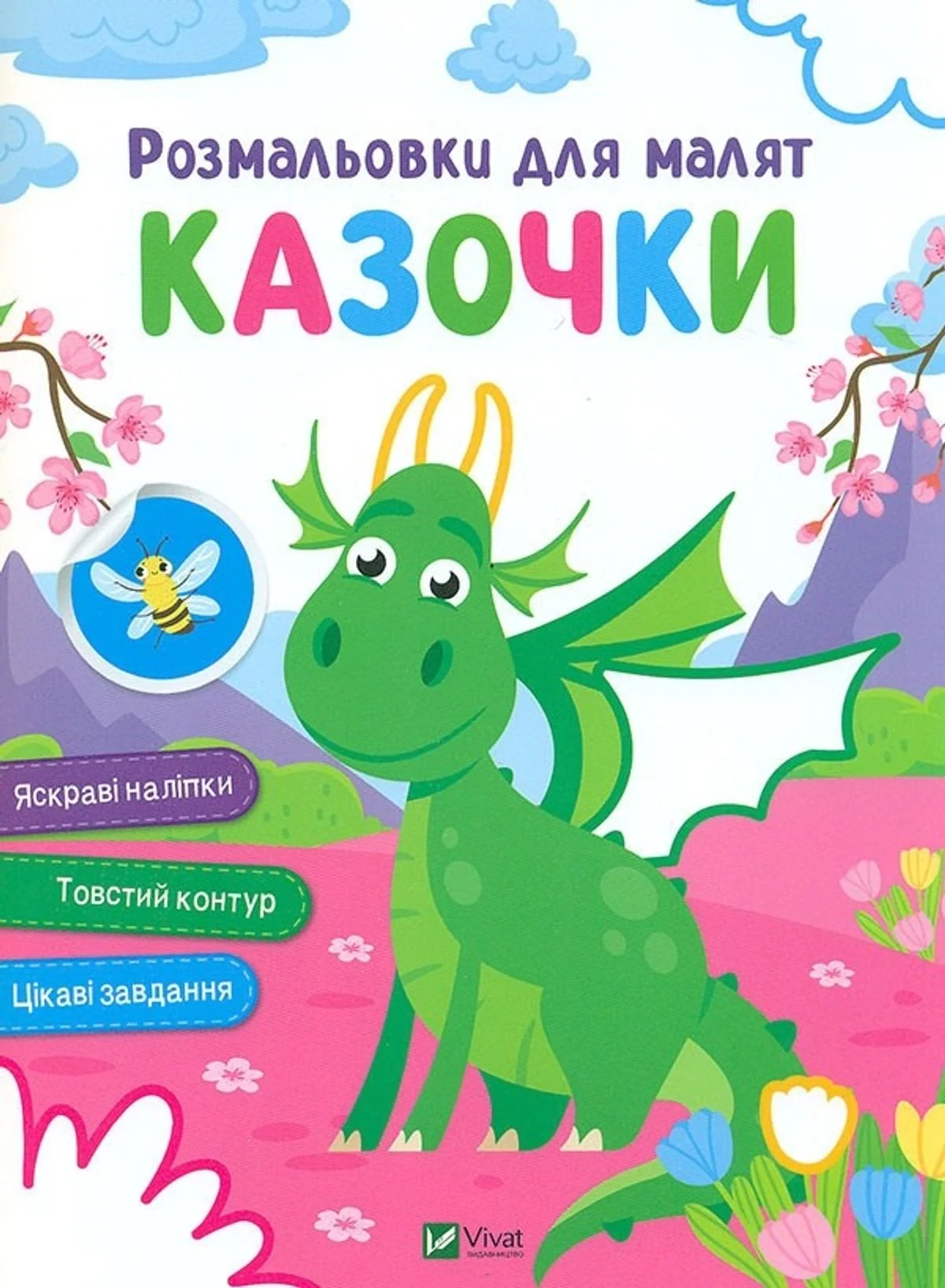 Розмальовки для малят. Казочки