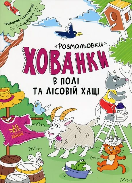 Розмальовки-хованки. В полі та лісовій хащі