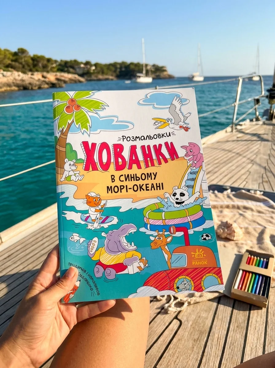 Розмальовки-хованки. В синьому морі-океані — фото 2