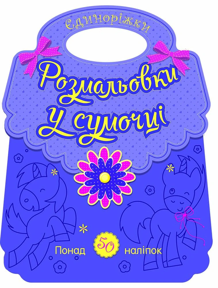 Розмальовки у сумочці. Єдиноріжки