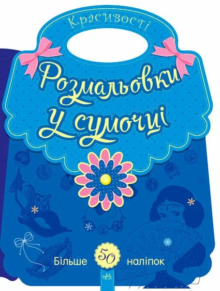 Розмальовки у сумочці. Красивості,
