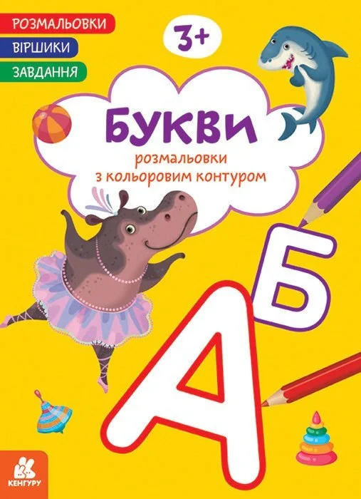 Розмальовки. Віршики. Завдання. Букви — фото 2