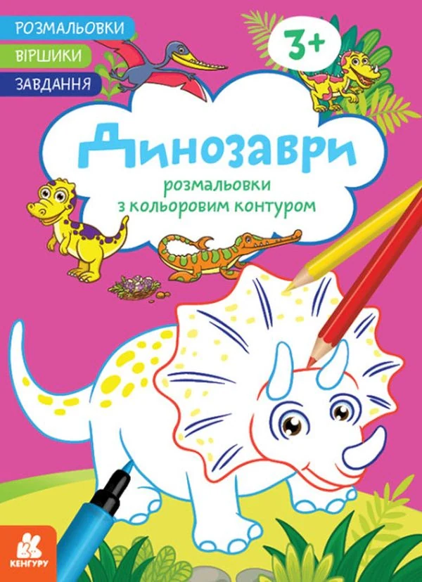 Розмальовки. Віршики. Завдання. Динозаври,